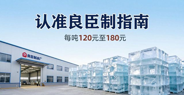 怀柔大冰块厂怎么选 认准良臣制冰厂