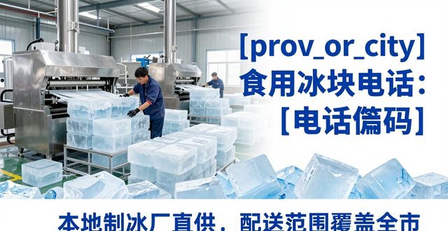 怀柔食用冰块电话 本地制冰厂直供联系方式